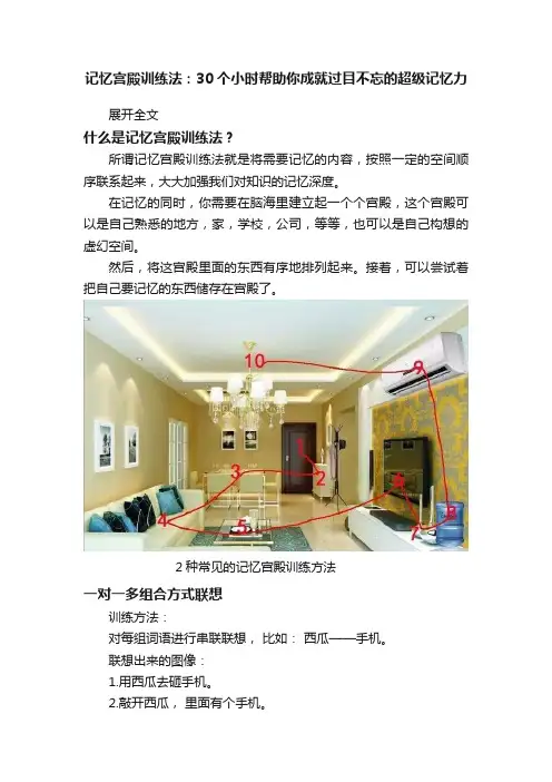 记忆宫殿训练法：30个小时帮助你成就过目不忘的超级记忆力