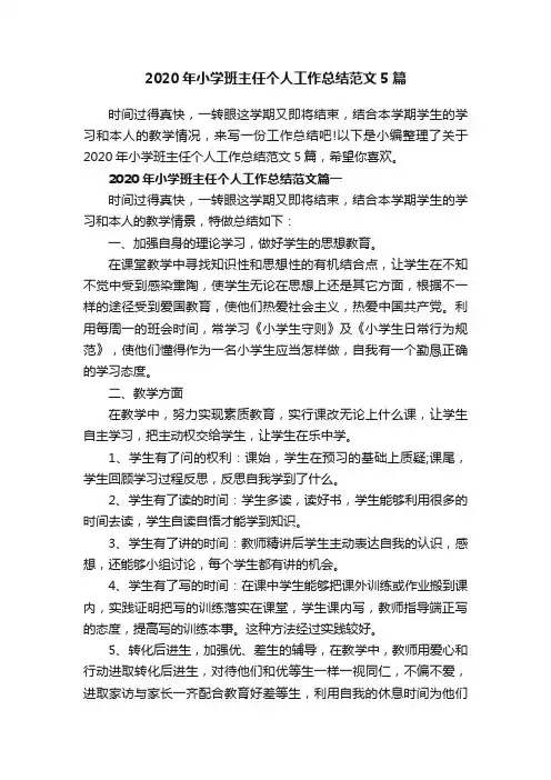 2020年小学班主任个人工作总结范文5篇
