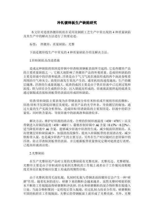 冷轧镀锌板生产缺陷研究