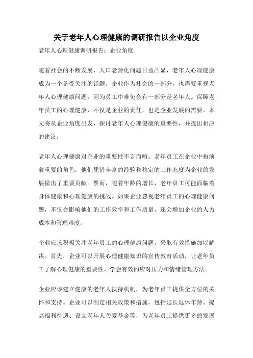 关于老年人心理健康的调研报告以企业角度