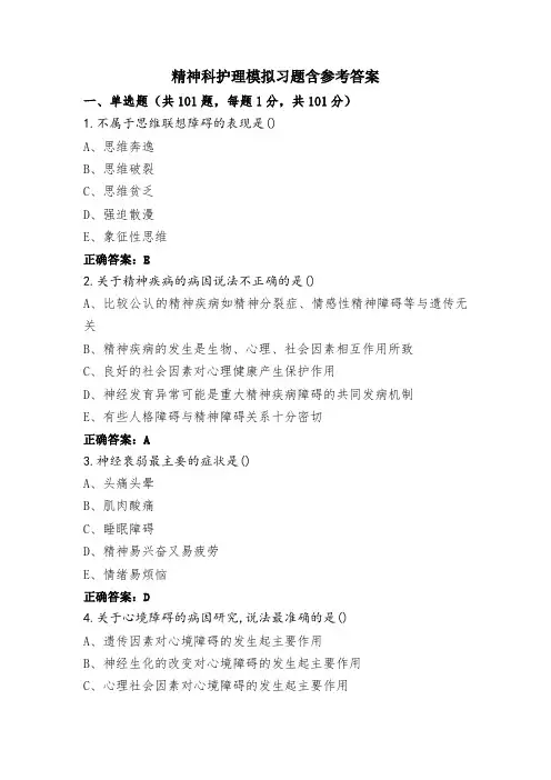 精神科护理模拟习题含参考答案
