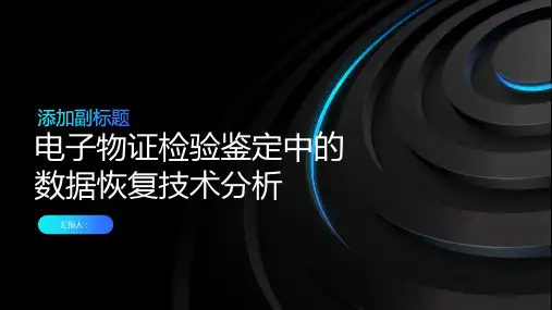 电子物证检验鉴定的数据恢复技术分析