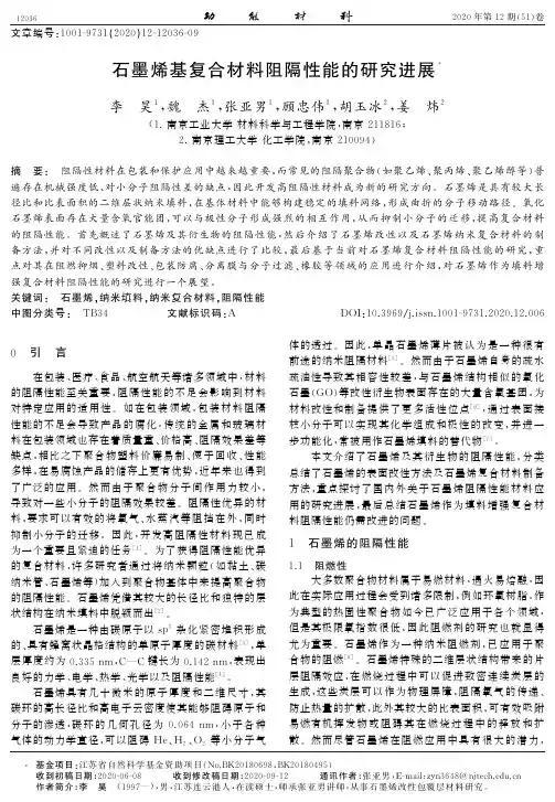 石墨烯基复合材料阻隔性能的研究进展