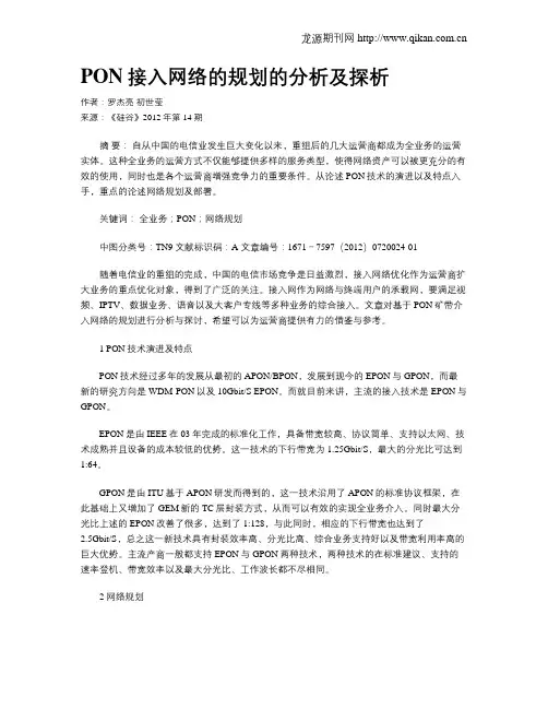 PON接入网络的规划的分析及探析