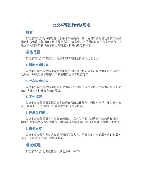公交车驾驶员考核规定
