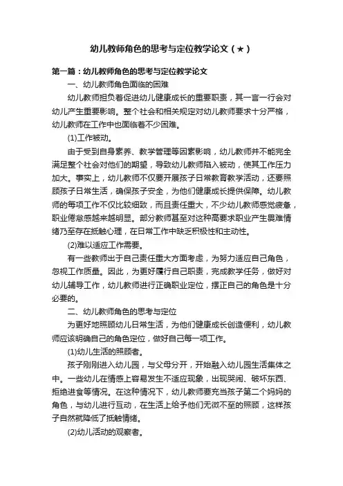 幼儿教师角色的思考与定位教学论文（★）