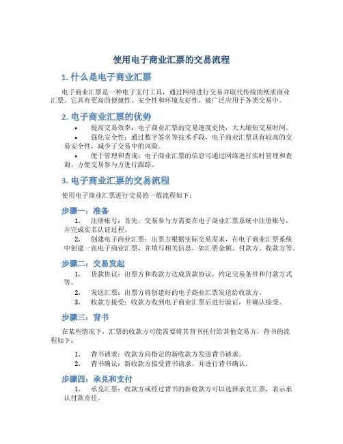 使用电子商业汇票的交易流程