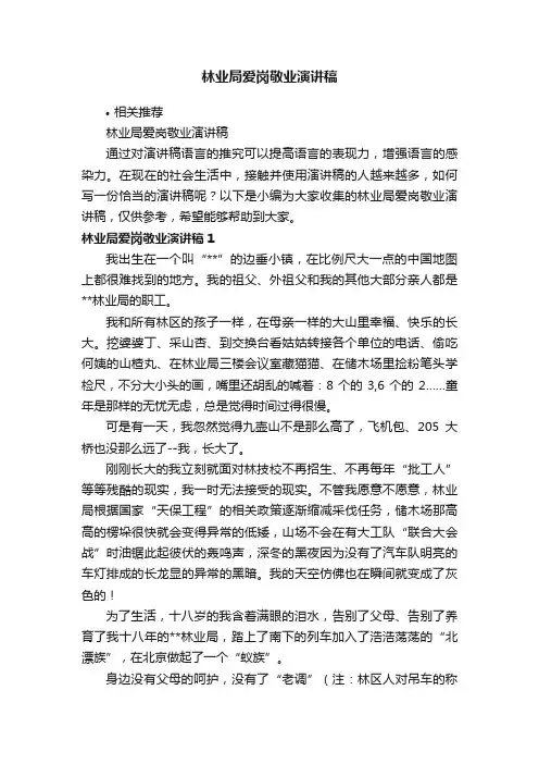 林业局爱岗敬业演讲稿