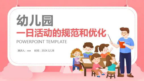 幼儿园一日活动的规范和优化PPT课件