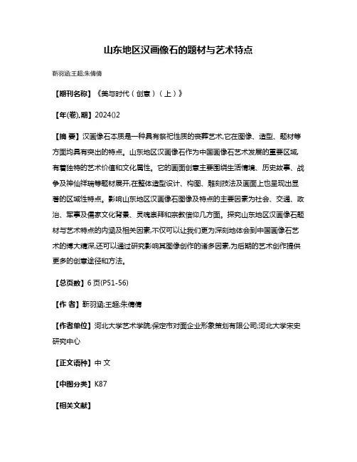 山东地区汉画像石的题材与艺术特点