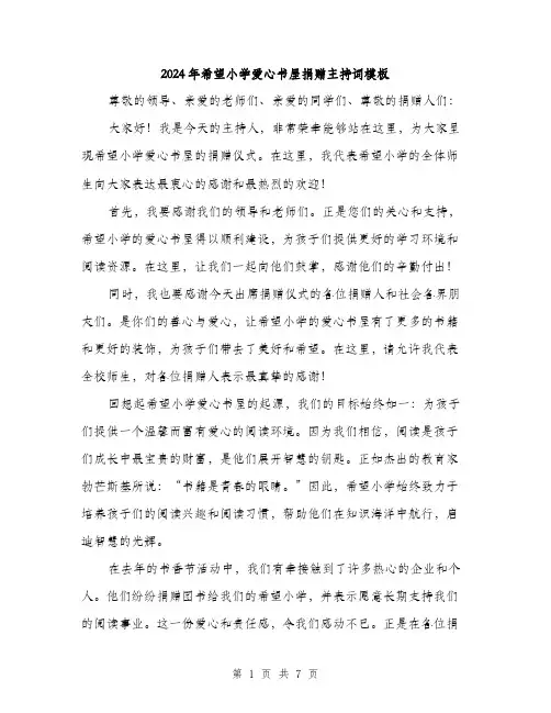 2024年希望小学爱心书屋捐赠主持词模板(三篇)