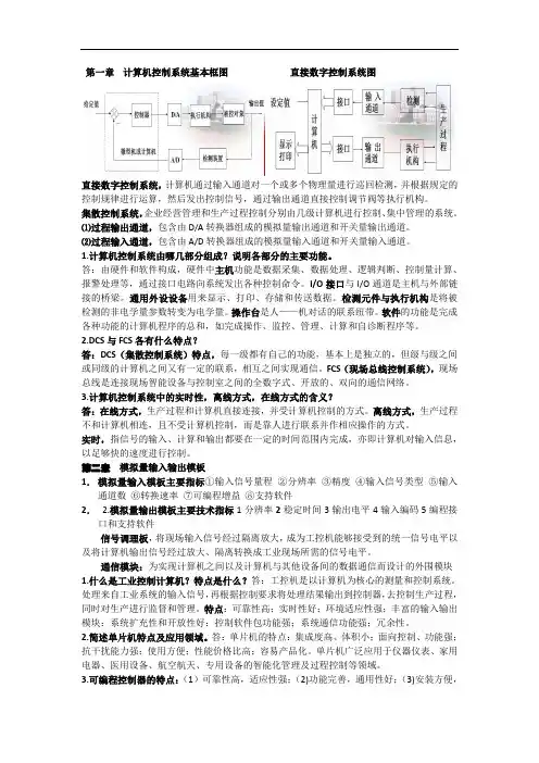 计算机控制系统必备复习资料