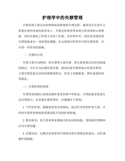 护理学中的失禁管理