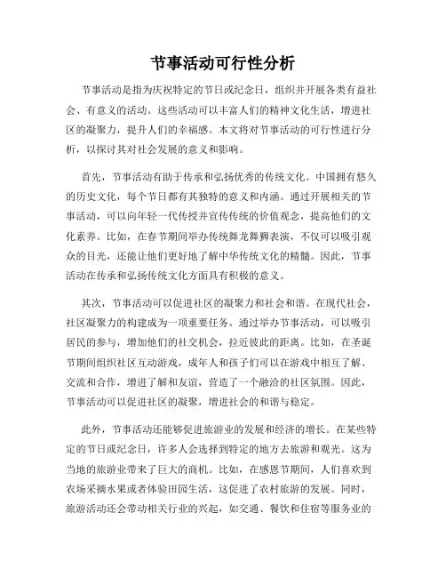 节事活动可行性分析