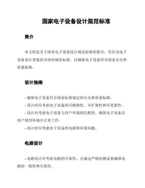 国家电子设备设计规范标准