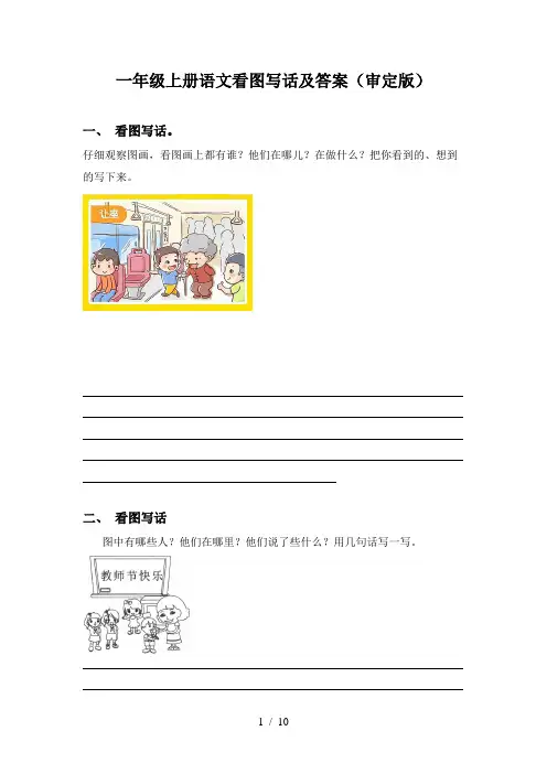 一年级上册语文看图写话及答案(审定版)
