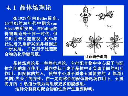 第四章-晶体场、分子轨道理论