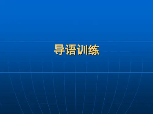 导语练习