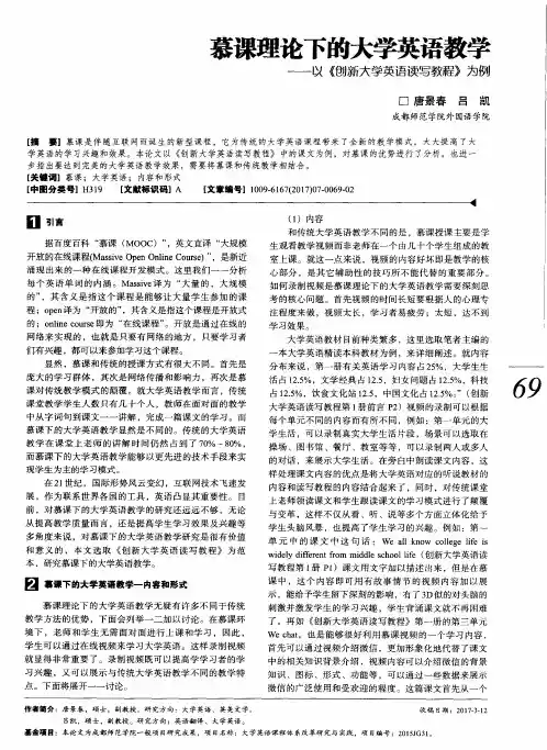 慕课理论下的大学英语教学——以《创新大学英语读写教程》为例