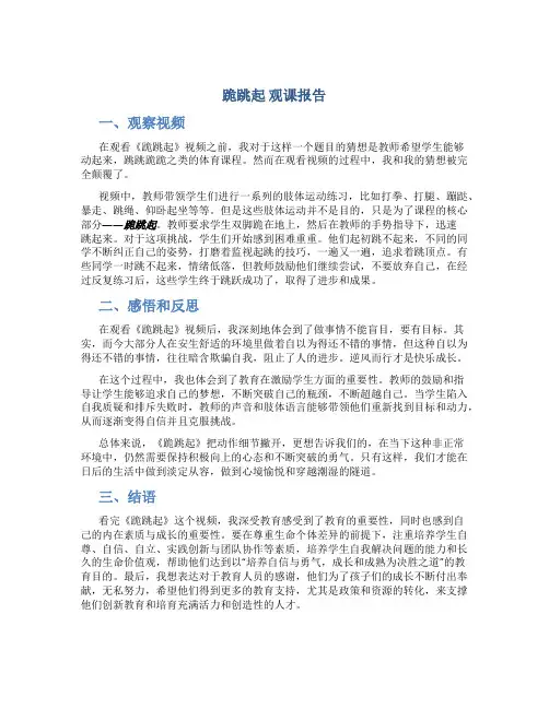 《跪跳起》 观课报告