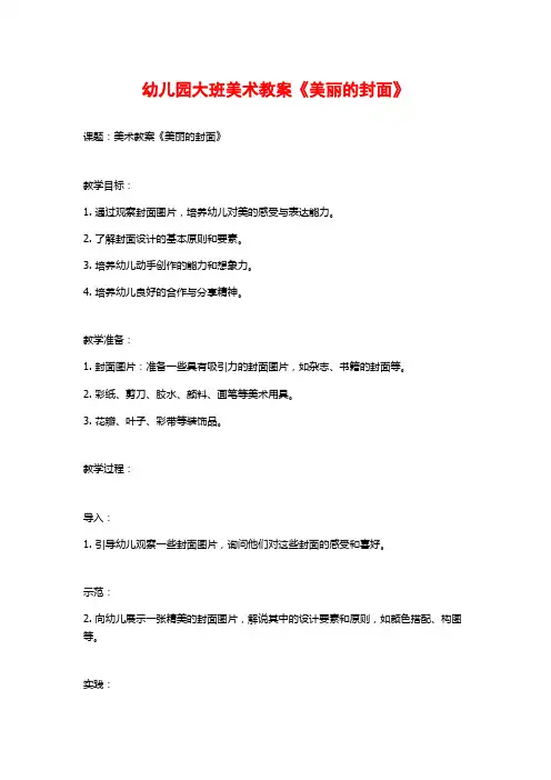 幼儿园大班美术教案《美丽的封面》