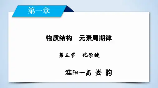 1.3化学课件：第1章 第3节 化学键