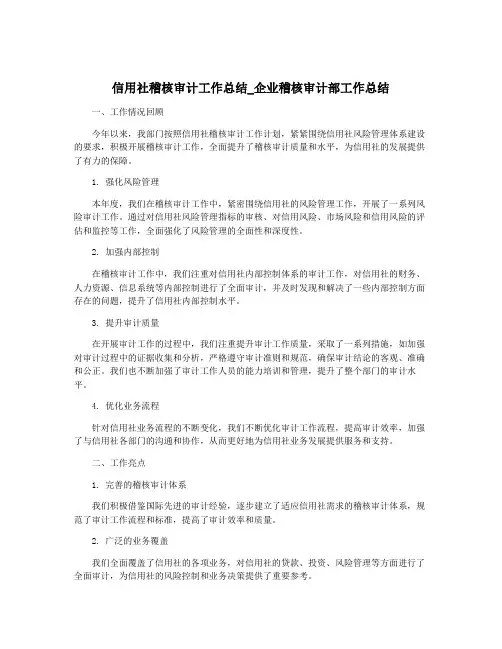 信用社稽核审计工作总结_企业稽核审计部工作总结