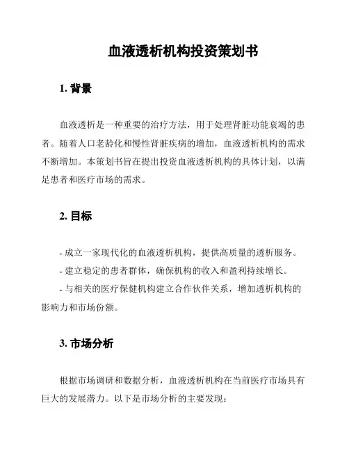 血液透析机构投资策划书