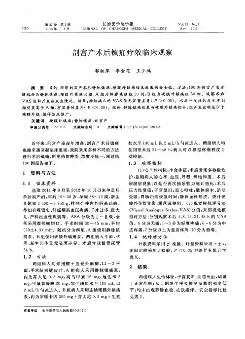 剖宫产术后镇痛疗效临床观察