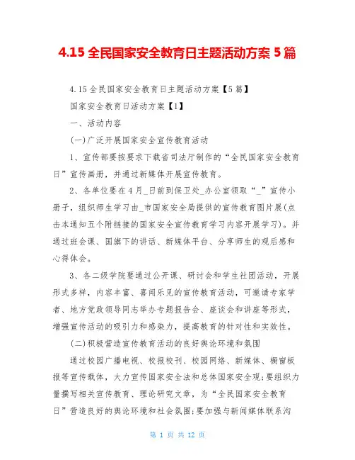 4.15全民国家安全教育日主题活动方案5篇