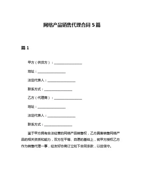 网络产品销售代理合同5篇