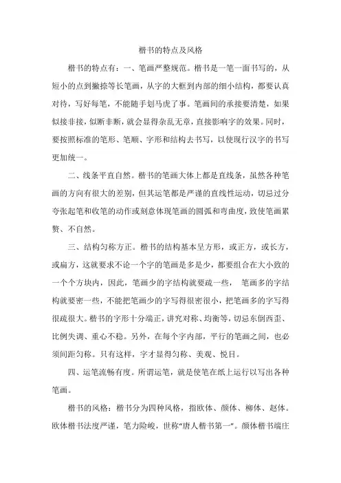 楷书的特点及风格