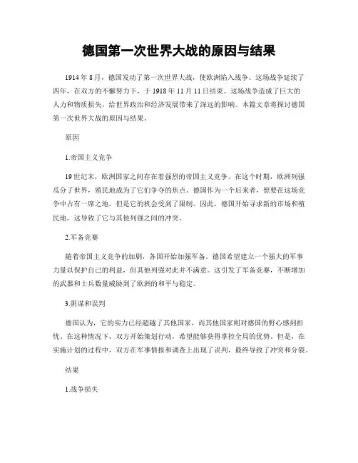 德国第一次世界大战的原因与结果