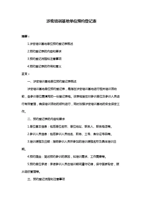 涉密培训基地单位预约登记表