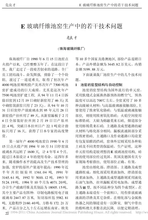 E玻璃纤维池窑生产中的若干技术问题