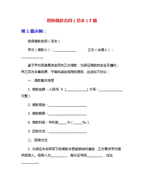 担保借款合同(范本)7篇