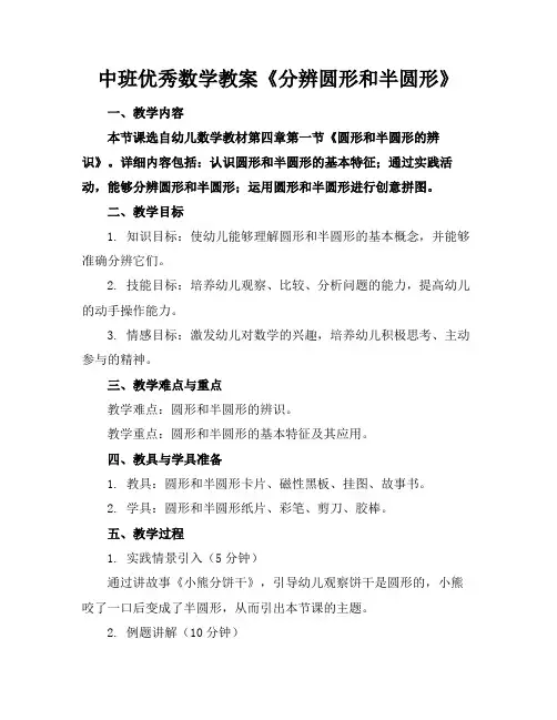 中班优秀数学教案《分辨圆形和半圆形》