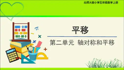 《平移》示范公开课教学课件【五年级数学上册北师大版】