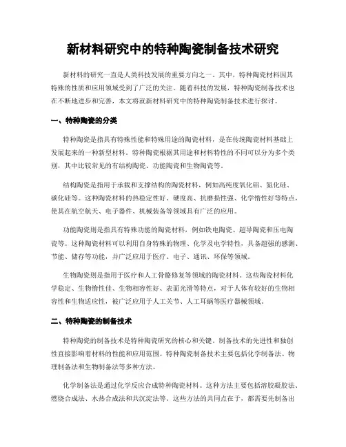 新材料研究中的特种陶瓷制备技术研究