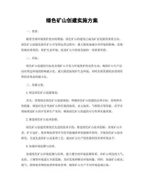 绿色矿山创建实施方案