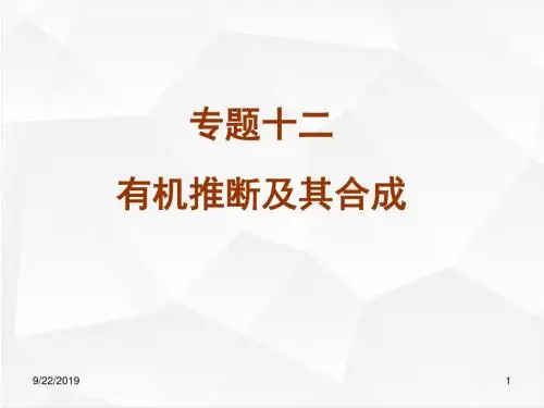 人教版高三化学复习课件 有机推断及其合成