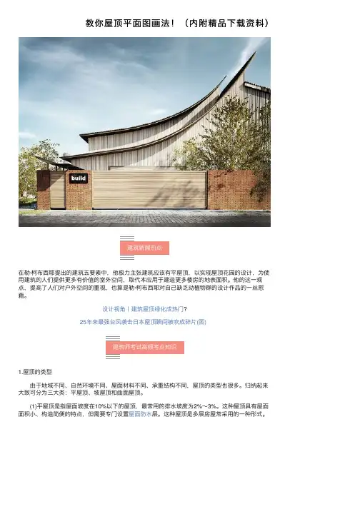 教你屋顶平面图画法！（内附精品下载资料）