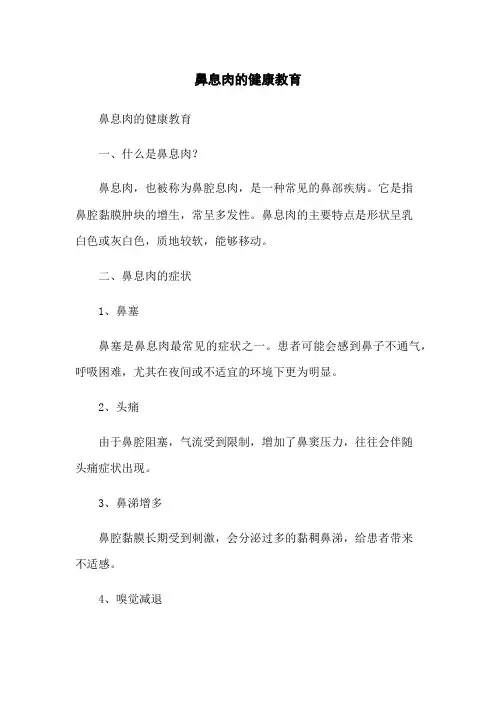 鼻息肉的健康教育