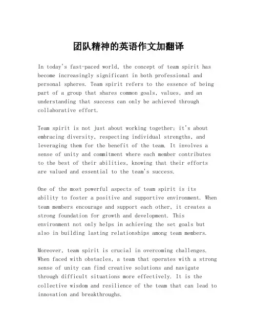 团队精神的英语作文加翻译