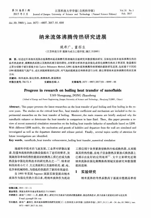 纳米流体沸腾传热研究进展