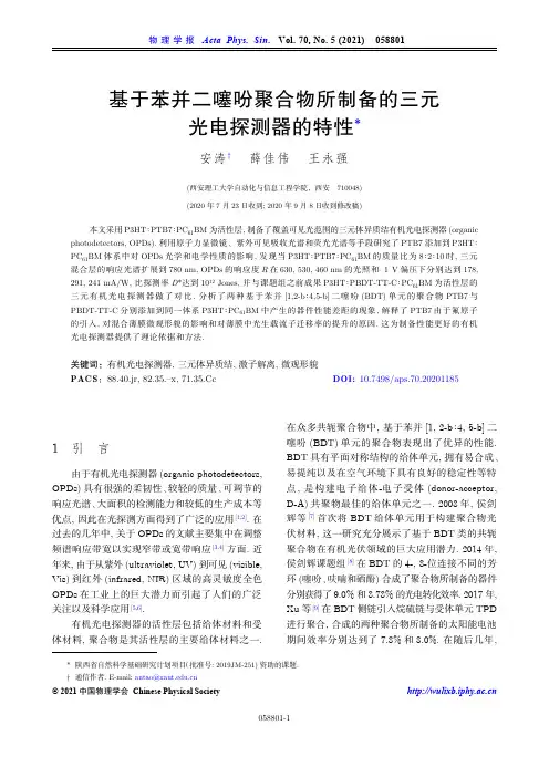 基于苯并二噻吩聚合物所制备的三元光电探测器的特性