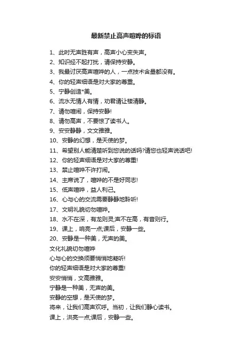 最新禁止高声喧哗的标语