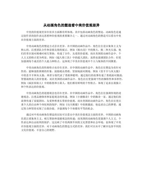 从动画角色的塑造看中美价值观差异