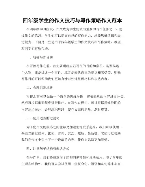 四年级学生的作文技巧与写作策略作文范本