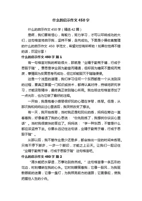 什么的启示作文450字（精选42篇）